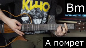 Виктор Цой и группа Кино | Муравейник | Аккорды на гитаре | Тональность D