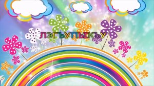 «Лэгъупыкъу» («Радуга»)