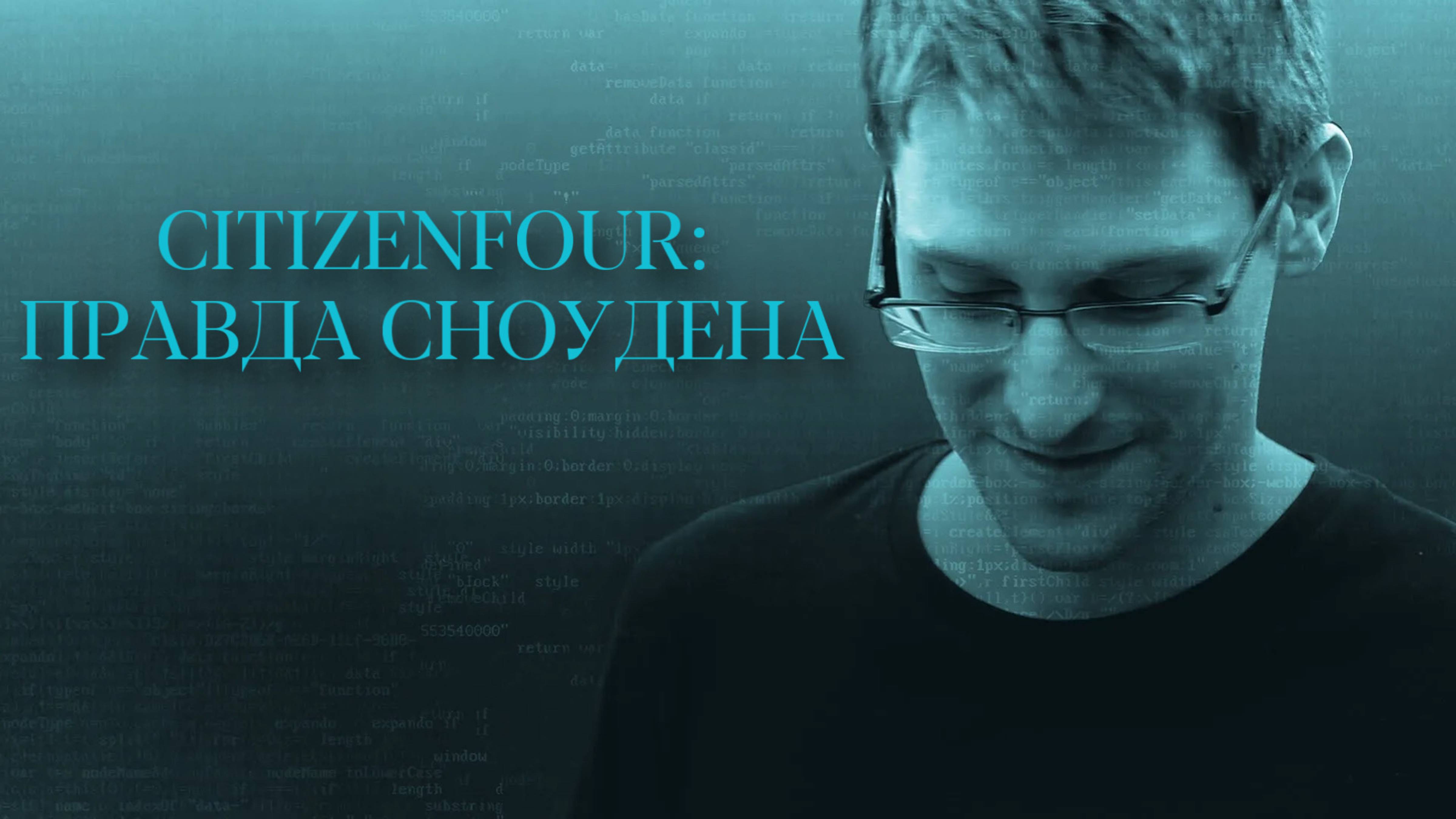 Citizenfour: Правда Сноудена | Citizenfour (2014)