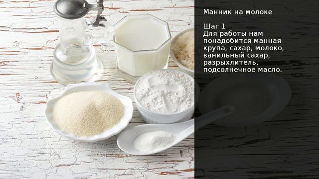 Манник на молоке . Рецепт от шеф повара Максима Григорьева