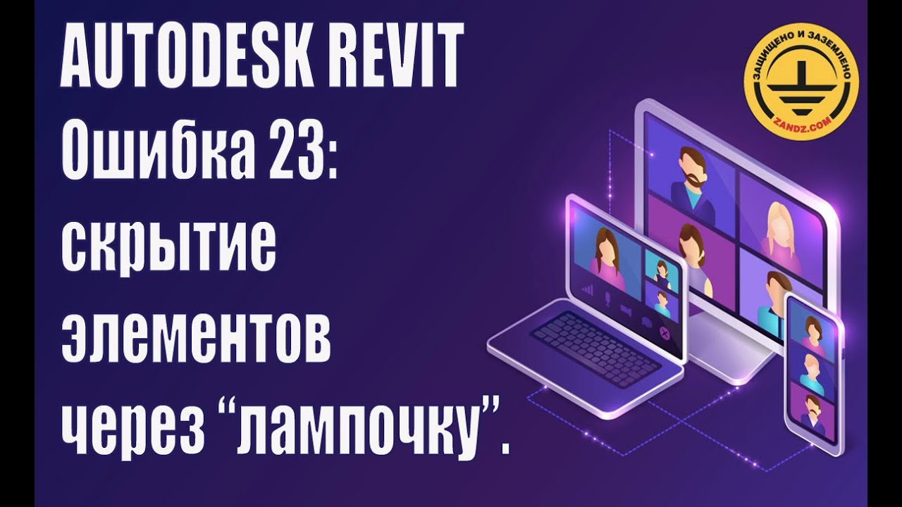 Autodesk Revit. Ошибка 23: скрытие элементов через “лампочку”