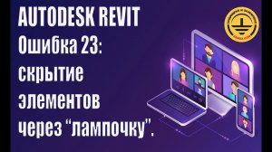 Autodesk Revit. Ошибка 23: скрытие элементов через “лампочку”