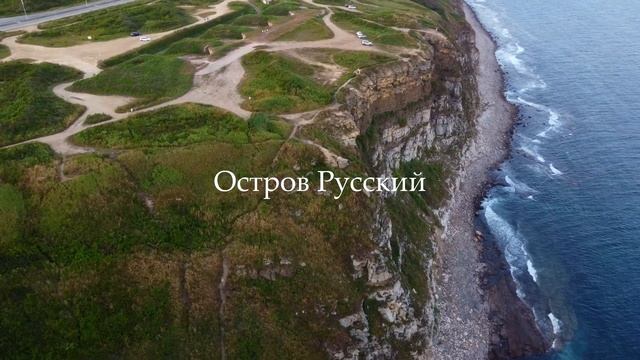 Приморский край, острова Русский и Шкота #островрусский остров