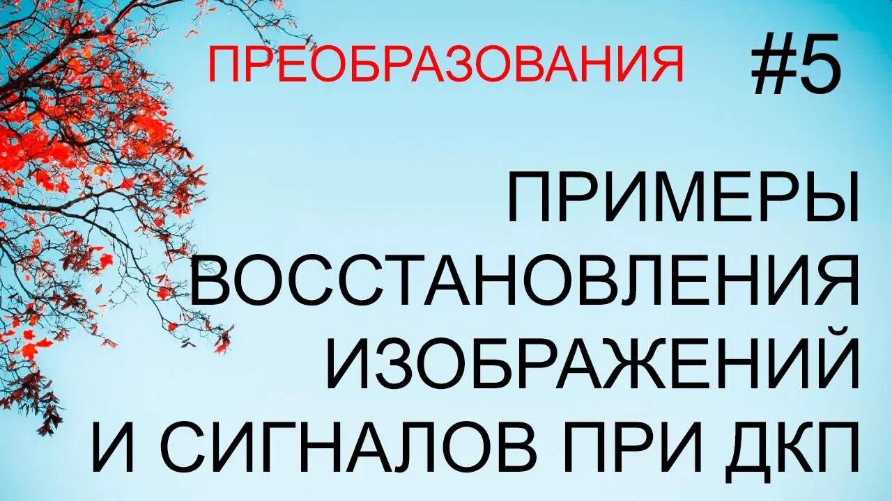 Преобразования #5: примеры восстановления векторов и изображений при ДКП