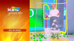 Жить здорово! Выпуск от 04.10.2023