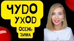 #ЧУДО УХОД ,ОСЕНЬ,ЗИМА