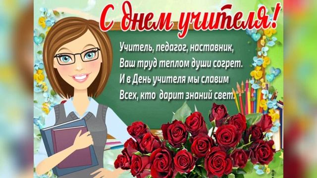 С ДНЕМ УЧИТЕЛЯ! Самое красивое поздравление С ДНЁМ УЧИТЕЛЯ! Музыкальное видео поздравление!