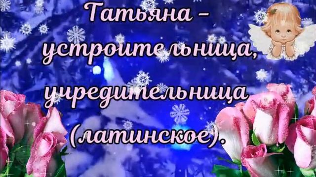Татьянин день 25 января?Поздравления и пожелания всем Татьянам?Поздравляю с днем ангела Татьяна?Тан