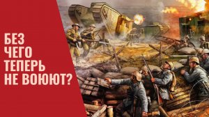 Без чего теперь не воюют после первой мировой войны?