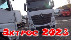 Актрос 23 года выпуска.