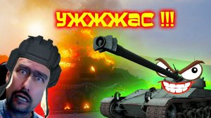 СТРАШНЫЙ СОН АРТАВОДА / сТОП РАК World of Tanks