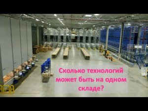 Количество технологий на одном складе, какое считать оптимальным?