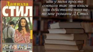 Отзывы о книге "Голос сердца" Автор Стил Даниэла