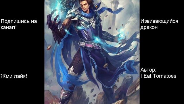 Том 5. Главы: 1-8. Извивающийся дракон. Автор: I Eat Tomatoes смотреть онлайн