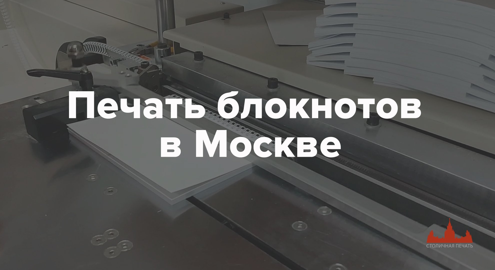 Печать и сборка блокнотов в Москве