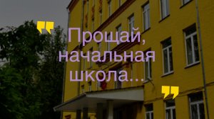 Выпускной 4-Д класса школы 1290