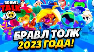 ГЛАВНЫЙ БРАВЛ ТОЛК 2023 ГОДА! Я В ШОКЕ ОТ КОЛИЧЕСТВА ОБНОВ!