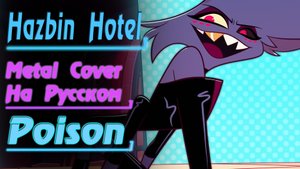 POISON - HAZBIN HOTEL [OST] (Metal Version by Gar Zoul На Русском)