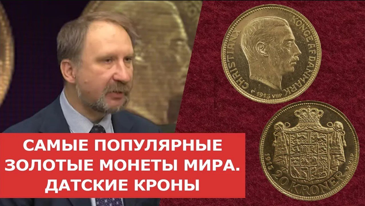 ✦ САМЫЕ ПОПУЛЯРНЫЕ ЗОЛОТЫЕ МОНЕТЫ МИРА ✦ ДАТСКИЕ КРОНЫ ✦ Нумизматика