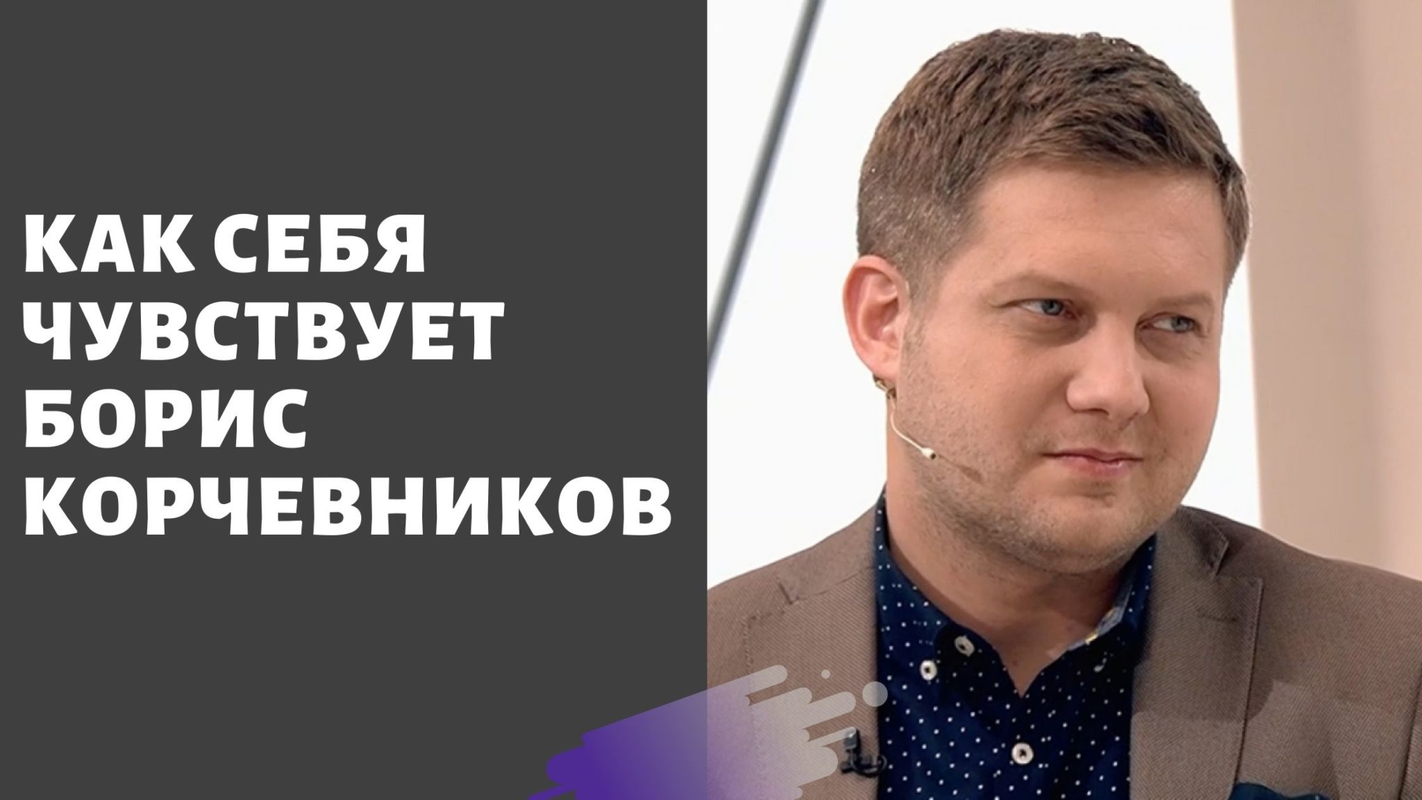 Борис корчевников фото биография