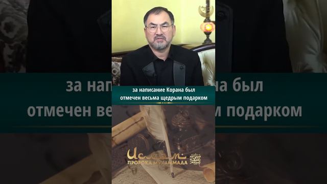 Какое вознаграждение получил Зейд ибн Сабит за написание Корана? #ислам #мусульмане