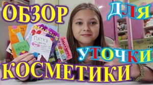 РАЗБИРАЮ КОСМЕТИКУ УТОЧКИ! ОБЗОР!