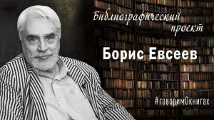 Библиографический проект. Борис Евсеев.