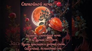 Спокойной ночи ? Приятных и нежных снов ???