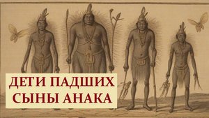 Исполины после потопа - сыны Енаковы/Анаким