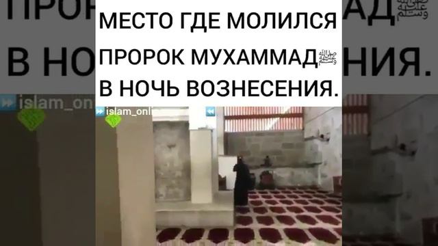 Место где молился в ночь вознесения пророк Мухаммад с а  в  с