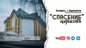 5 июля 2024 / Молитвенное богослужение / Церковь Спасение