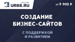 Создание бизнес-сайтов: быстро и недорого - UR66.RU