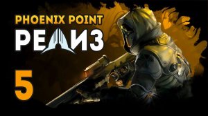 PHOENIX POINT - Эпизод 5. ЗАСАДА!