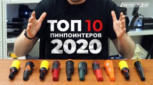 Топ 10 пинпоинтеров 2020 года