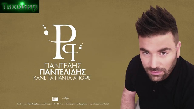 Премиера 2019г Pantelis Pantelidis - Kane Ta Panta Apopse. Направи всичко тази вечер