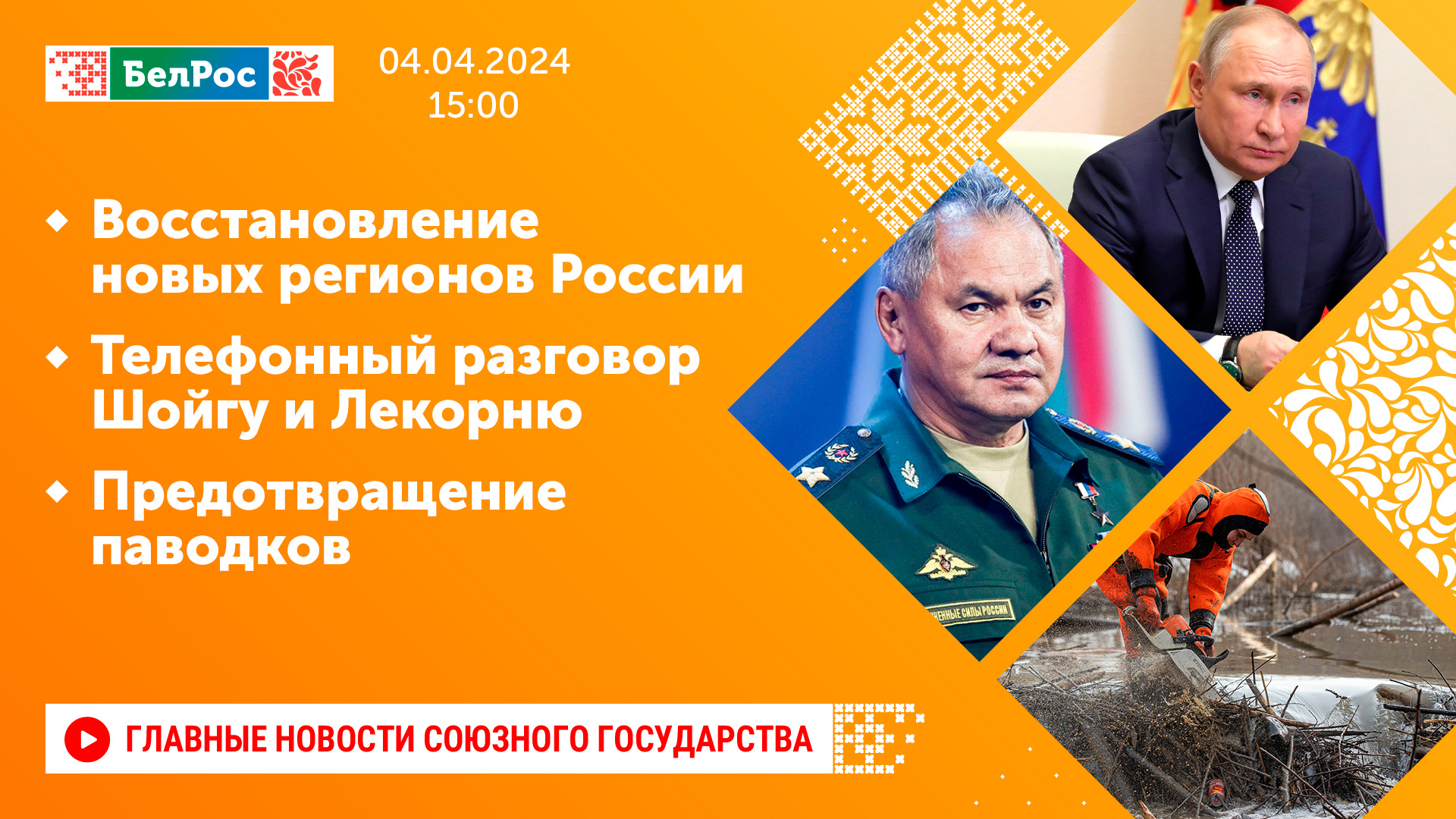Восстановление новых регионов России / Телефонный разговор Шойгу и Лекорню / Предотвращение паводков