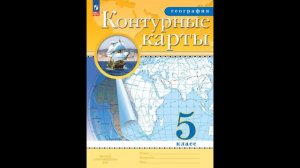 Скоро в школу! География. 5 класс. Контурные карты. (Традиционный комплект)  # Книголюб