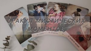 ОРАКУЛ МИСТИЧЕСКИХ МОМЕНТОВ