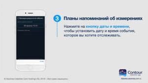 Планы напоминаний в приложении Контур Диабитис (Contour Diabetes app)