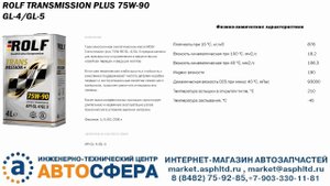 Трансмиссионные масла ROLF