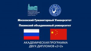 Академическая программа «2+2». Дипломы России и Китая за 4 года.