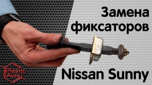 Ремонт ограничителей дверей Nissan Sunny. Ремкомплект ограничителей Пластик авто Замена фиксаторов