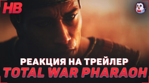 РЕАКЦИЯ НА ТРЕЙЛЕР TOTAL WAR PHARAOH | НОВАЯ ЧАСТЬ СТРАТЕГИИ