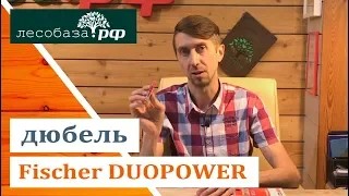 Превосходный дюбель от Fisher_ Fisher DUOPOWER