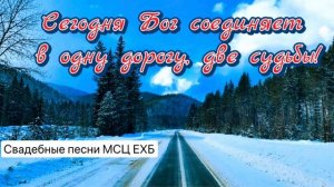 Альбом свадебных песен МСЦ ЕХБ