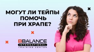 Могут ли тейпы помочь при храпе?