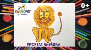 Как нарисовать львёнка акварелью и фломастерами. Уроки рисования для детей.