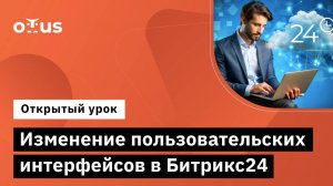 Изменение пользовательских интерфейсов в Битрикс24 // Демо-занятие курса «Разработчик Битрикс24»