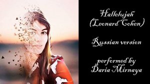 Аллилуйя (Леонард Коэн) - на русском языке, самая полная версия.