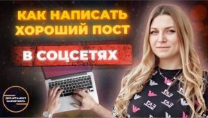 Как написать хороший пост в соцсетях